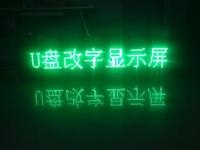 LED顯示屏U盤怎么改字?